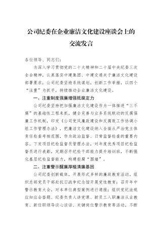 公司纪委在企业廉洁文化建设座谈会上的交流发言
