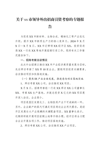 关于xx市领导外出招商引资考察的专题报告