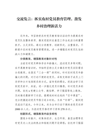 交流发言：抓实农村党员教育管理，激发乡村治理新活力