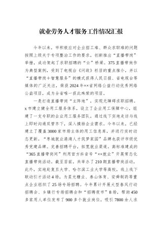 就业劳务人才服务工作情况汇报