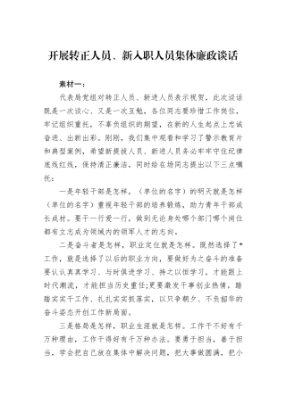 开展转正人员、新入职人员集体廉政谈话