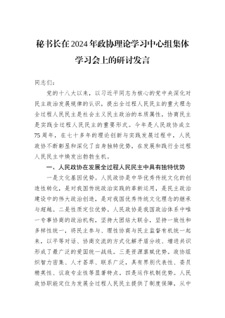 秘书长在2024年政协理论学习中心组集体学习会上的研讨发言