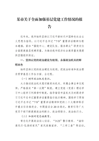 某市关于全面加强基层党建工作情况的报告