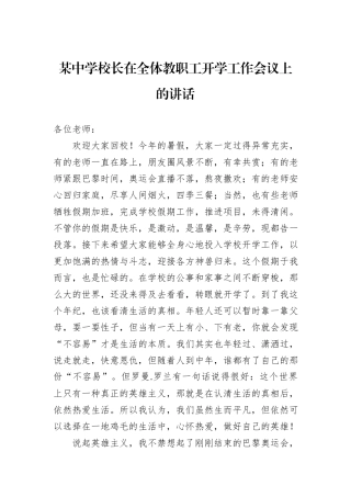 某中学校长在全体教职工开学工作会议上的讲话