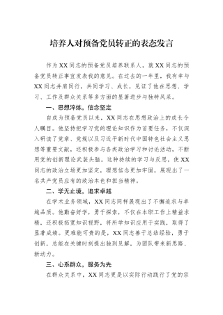培养人对预备党员转正的表态发言
