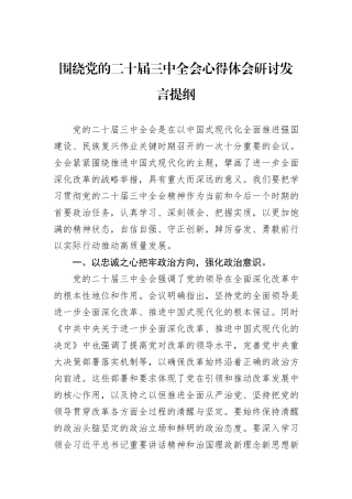 围绕党的二十届三中全会心得体会研讨发言提纲