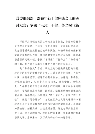 县委组织部干部在年轻干部座谈会上的研讨发言：争做“三式”干部，争当时代新人