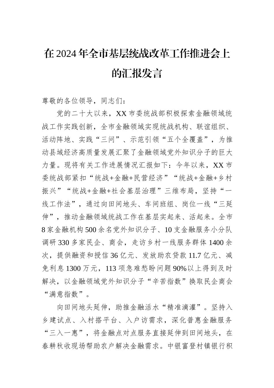 在2024年全市基层统战改革工作推进会上的汇报发言_第1页