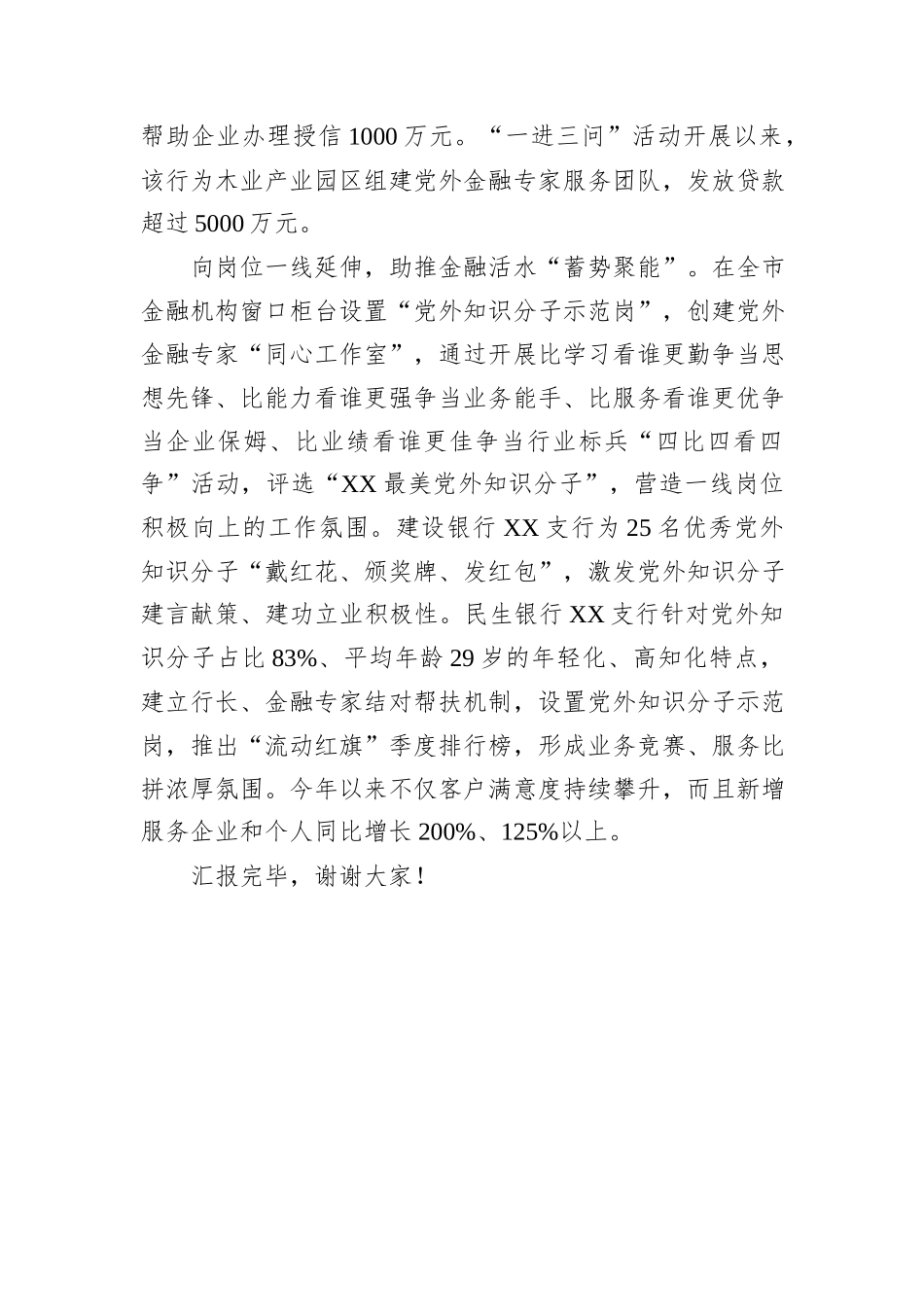 在2024年全市基层统战改革工作推进会上的汇报发言_第3页