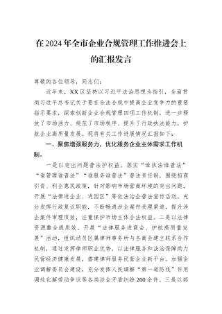 在2024年全市企业合规管理工作推进会上的汇报发言