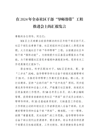 在2024年全市社区干部“导师帮带”工程推进会上的汇报发言
