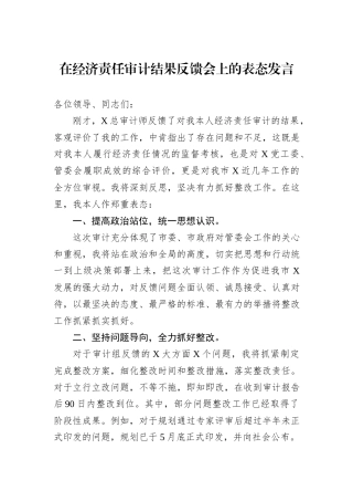 在经济责任审计结果反馈会上的表态发言