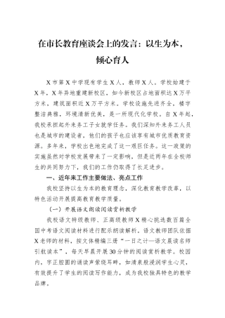在市长教育座谈会上的发言：以生为本，倾心育人