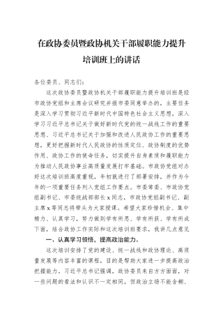 在政协委员暨政协机关干部履职能力提升培训班上的讲话
