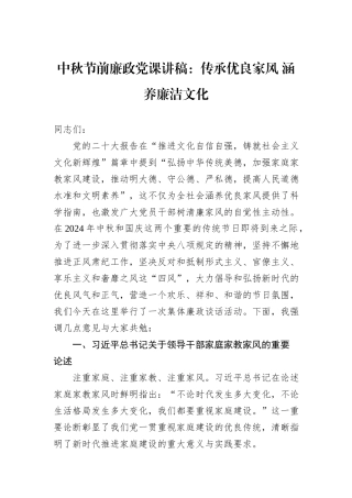 中秋节前廉政党课讲稿：传承优良家风+涵养廉洁文化