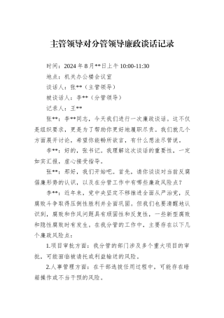 主管领导对分管领导廉政谈话记录