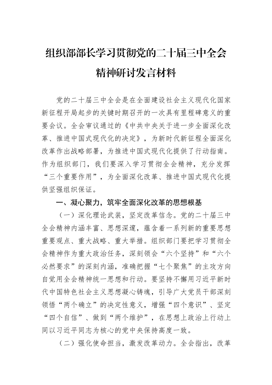 组织部部长学习贯彻党的二十届三中全会精神研讨发言材料_第1页