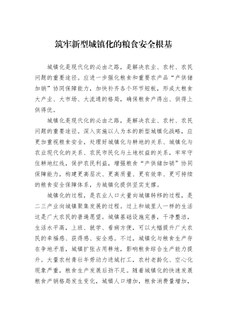 筑牢新型城镇化的粮食安全根基