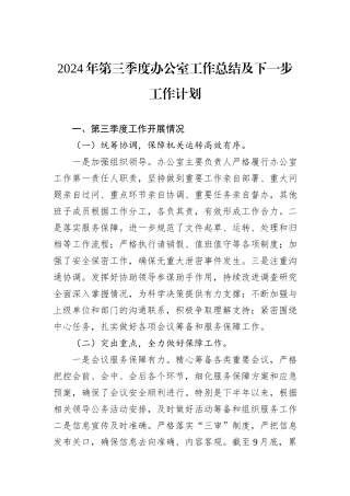 2024年第三季度办公室工作总结及下一步工作计划
