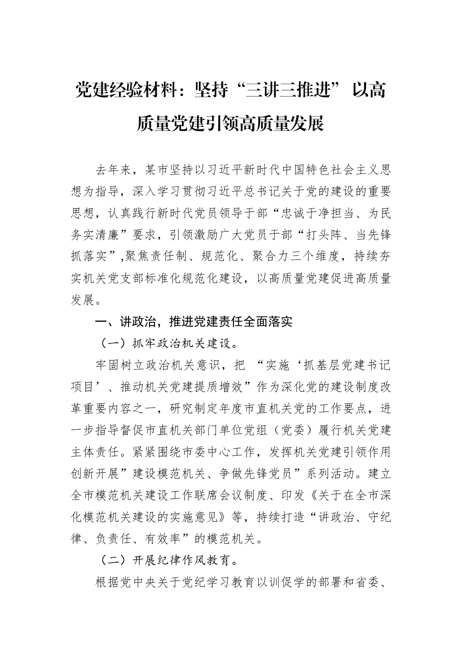 党建经验材料：坚持“三讲三推进”+以高质量党建引领高质量发展_第1页