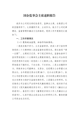 国企监事会主席述职报告