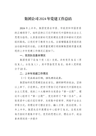 集团公司2024年党建工作总结