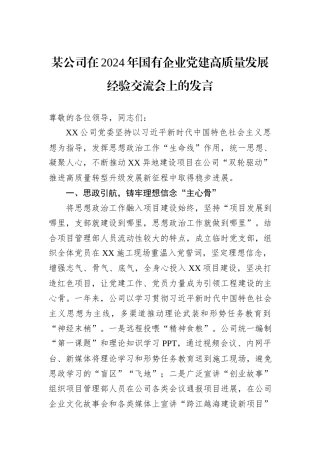 某公司在2024年国有企业党建高质量发展经验交流会上的发言