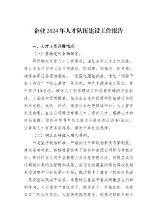 企业2024年人才队伍建设工作报告
