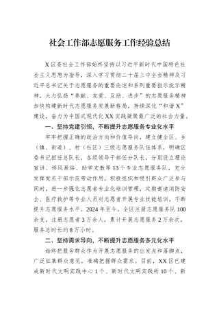 社会工作部志愿服务工作经验总结