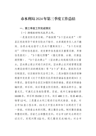 市水利局2024年第三季度工作总结