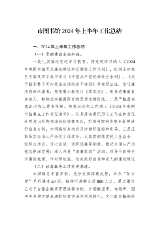 市图书馆2024年上半年工作总结