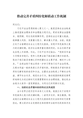 推动完善矛盾纠纷化解联动工作机制