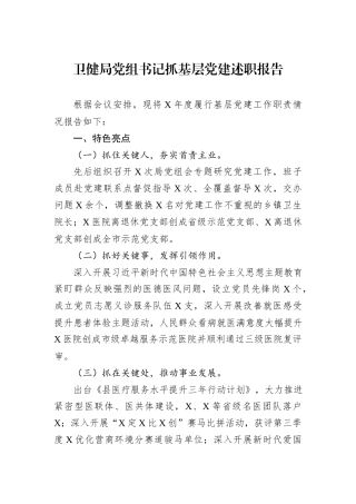 卫健局党组书记抓基层党建述职报告