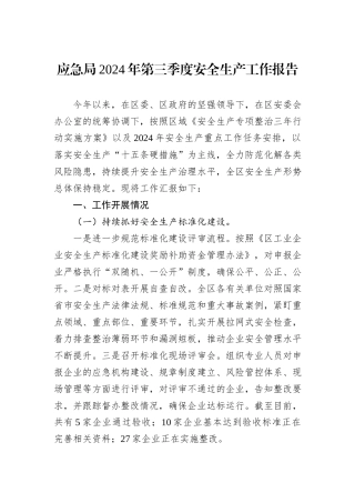 应急局2024年第三季度安全生产工作报告