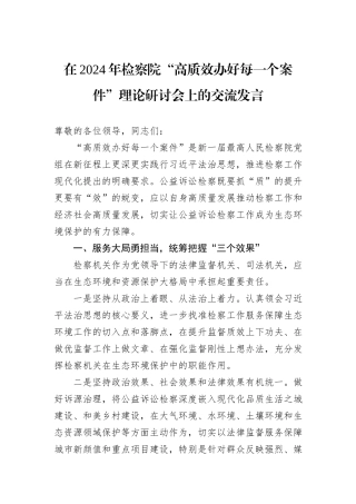 在2024年检察院“高质效办好每一个案件”理论研讨会上的交流发言