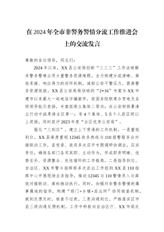 在2024年全市非警务警情分流工作推进会上的交流发言