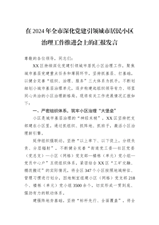 在2024年全市深化党建引领城市居民小区治理工作推进会上的汇报发言