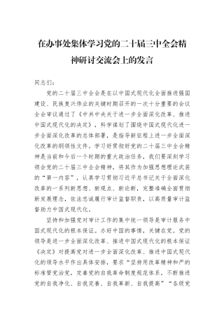 在办事处集体学习党的二十届三中全会精神研讨交流会上的发言