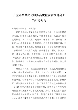 在全市公共文化服务高质量发展推进会上的汇报发言