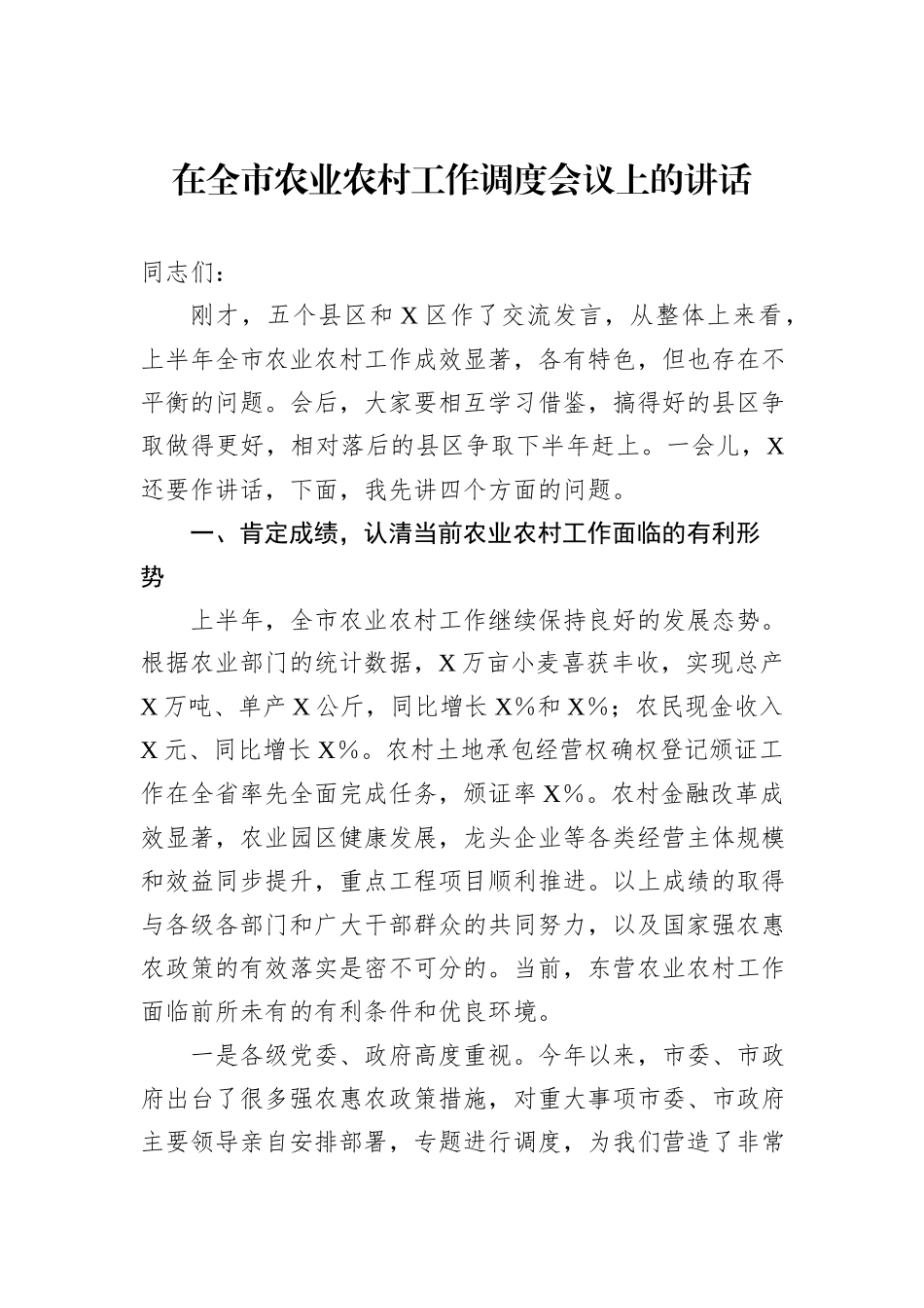 在全市农业农村工作调度会议上的讲话_第1页