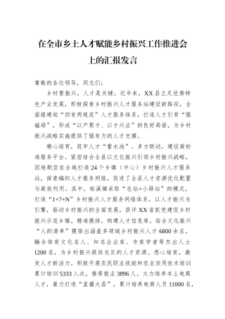 在全市乡土人才赋能乡村振兴工作推进会上的汇报发言