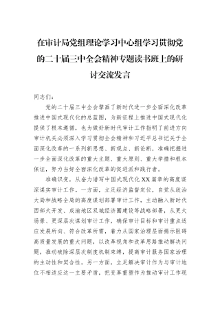在审计局党组理论学习中心组学习贯彻党的二十届三中全会精神专题读书班上的研讨交流发言