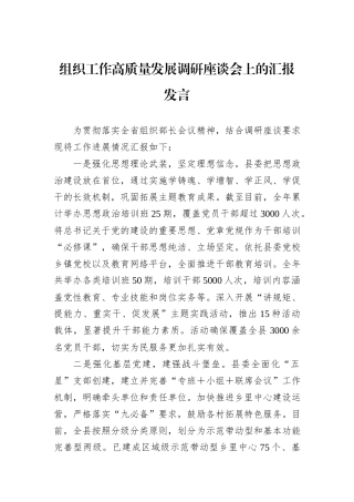 组织工作高质量发展调研座谈会上的汇报发言