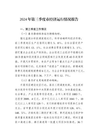 2024年第三季度市经济运行情况报告20240905