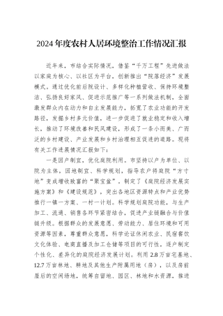 2024年度农村人居环境整治工作情况汇报20240905