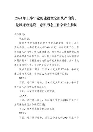 2024年上半年党的建设暨全面从严治党、党风廉政建设、意识形态工作会议主持词20240905
