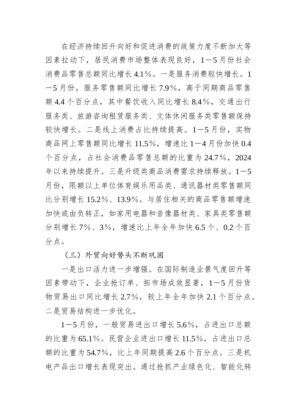 2024年上半年经济形势、走势及对策研究报告20240905_第2页