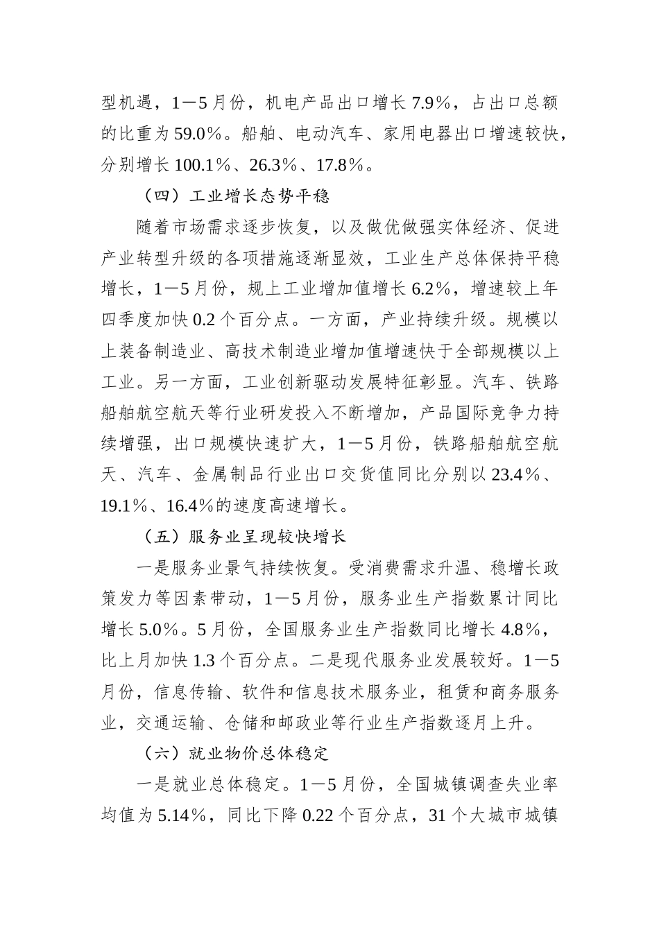 2024年上半年经济形势、走势及对策研究报告20240905_第3页