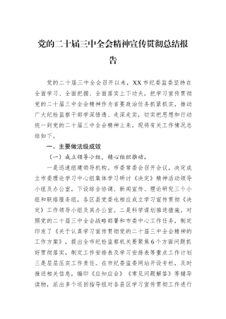 党的二十届三中全会精神宣传贯彻总结报告20240905