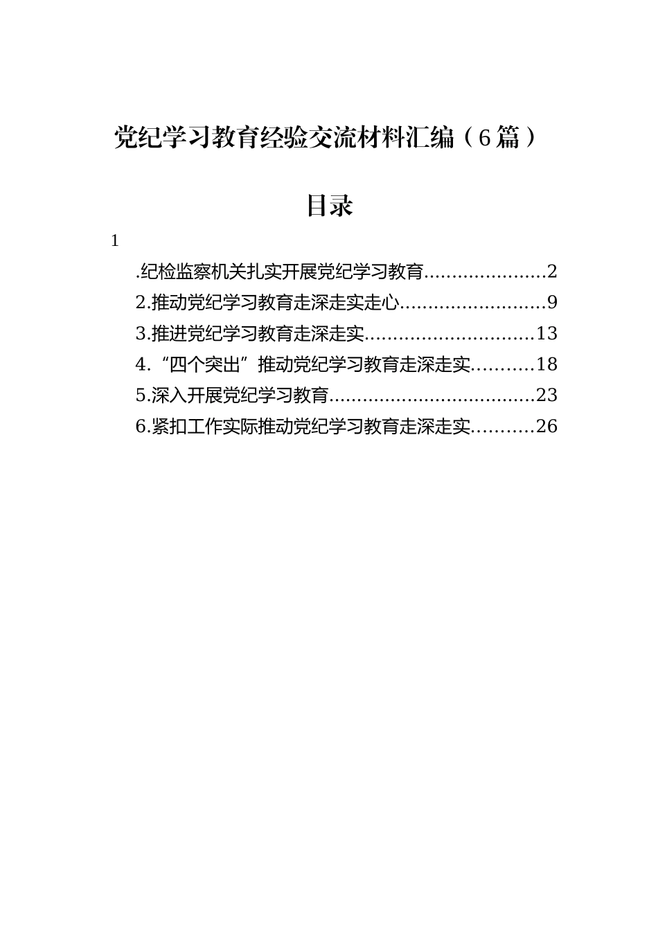 党纪学习教育经验交流材料汇编（6篇）20240905_第1页